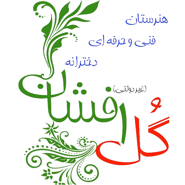 هنرستان فنی و حرفه ای دخترانه غیردولتی گل افشان