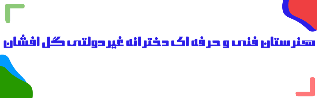 هنرستان فنی و حرفه ای دخترانه غیردولتی گل افشان