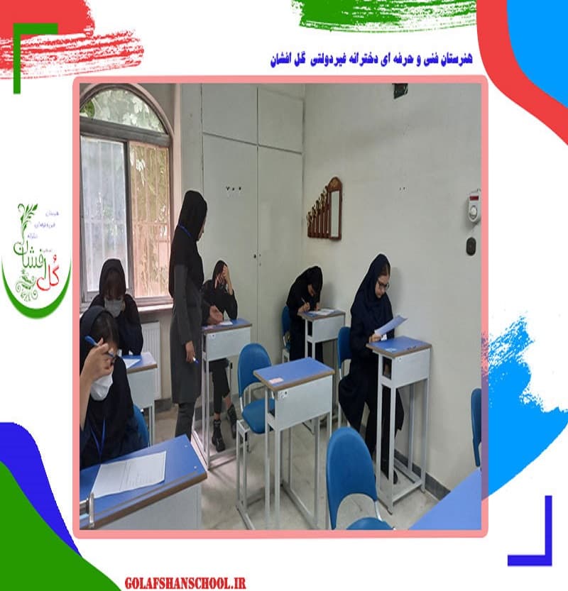 هنرستان فنی و حرفه ای دخترانه غیردولتی گل افشان