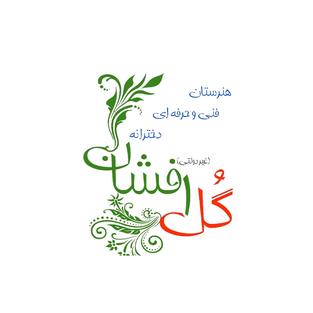 هنرستان فنی و حرفه ای دخترانه غیردولتی گل افشان